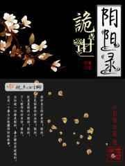 阴阳诡玺