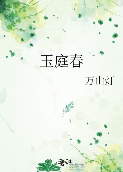 玉庭春全文免费阅读