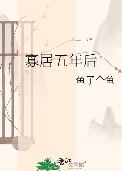 寡居五年后by鱼了个鱼解析