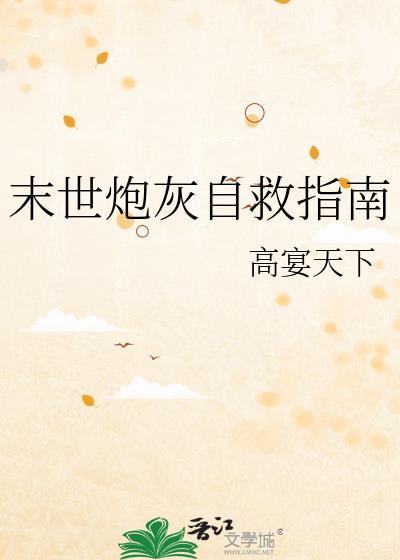末世炮灰自救指南gl免费