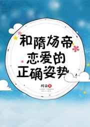 和隋炀帝恋爱的正确姿势豆瓣
