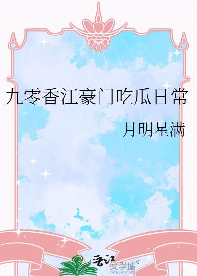 九零香江豪门吃瓜日常免费阅读