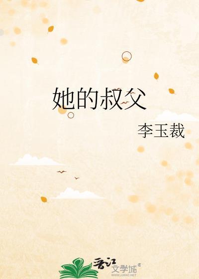她的叔父赵璇儿