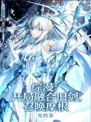 开局融合十大魔修