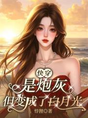 快穿成为炮灰的