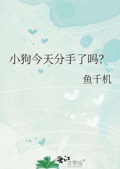 今天的小狗小狗吗