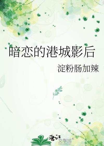 暗恋的港城影后gl百度