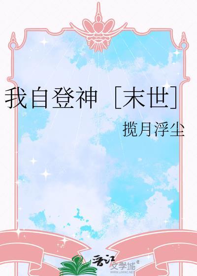 我自封神