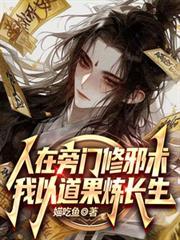 人在旁门修邪术