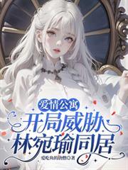 爱情公寓开局和林宛瑜离婚