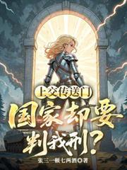 我的传送门上交了国家