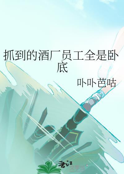 酒厂一共有几个卧底