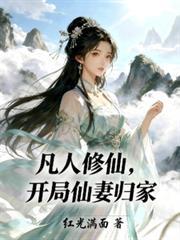 开局仙妻归家贴吧
