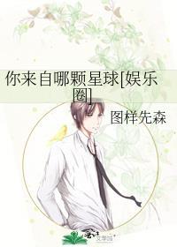 你来自哪颗星球图先森txt
