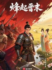 烽起晋末盗版免费