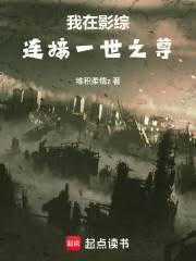 我在影综连接一世之尊篱笆好文学