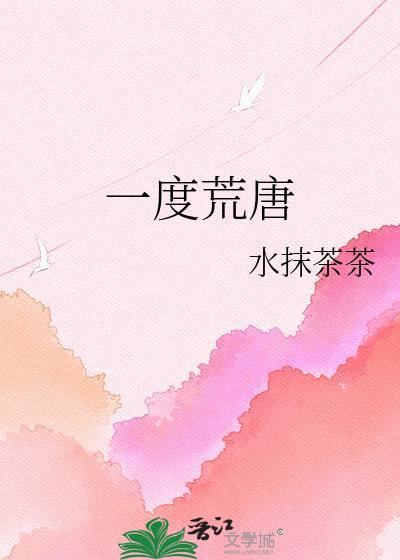 荒唐一下