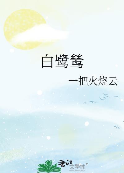 白鹭鸶简媜