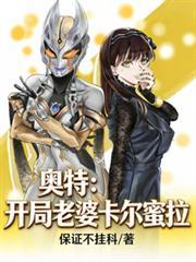 奥特曼之开局卡拉法尔大帝