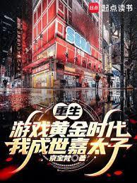 重生游戏黄金时代我成世嘉太子篱笆文学