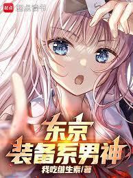 东京你管这叫正常装备txt百度