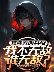 无限升级技能搭配
