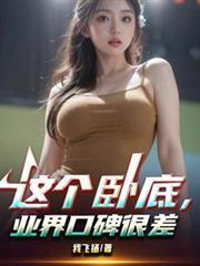 卧底是个技术活全文免费阅读