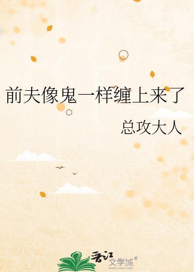 前夫就像一坨屎
