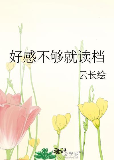 好感没有了怎么办