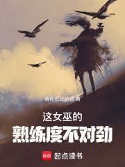 这女巫的熟练度不对劲 by请你芒芒奶昔