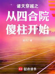 诸天穿越从四合院傻柱开始路子广