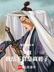 笑傲我岳不群是真君子