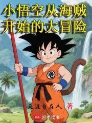 小悟空从海贼开始的大冒险免费阅读