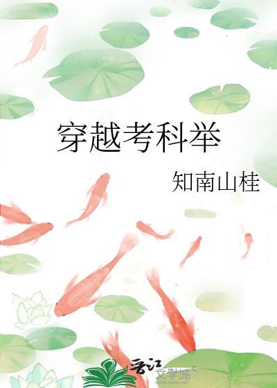 纨绔公子穿越考科举