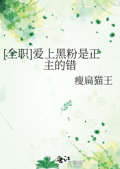 爱上黑粉是正主的错36