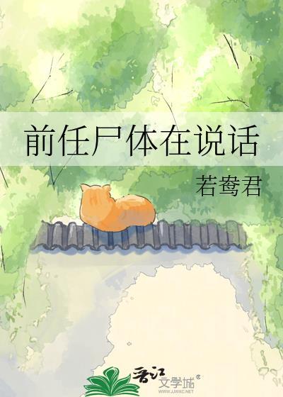 前任应该死在棺材里