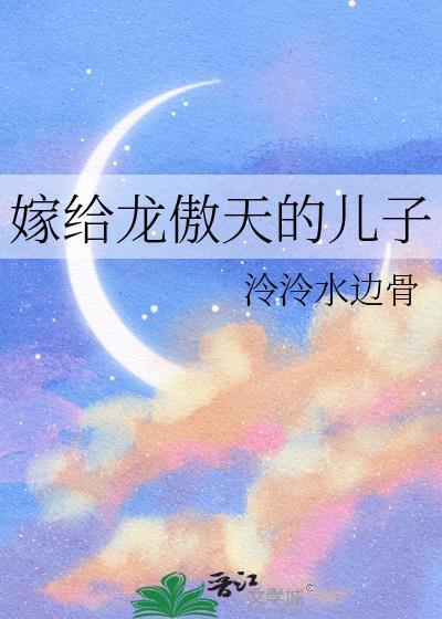 嫁给龙傲天讲的什么