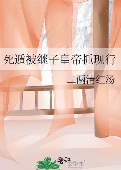 死遁失败