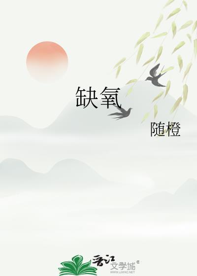 缺氧吃什么补得最快