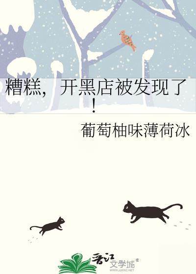 糟糕开黑店被发现了