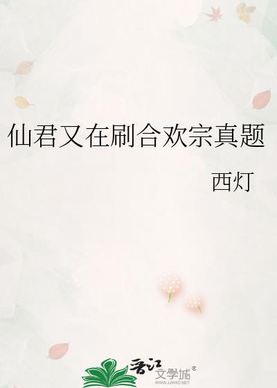 仙君被合欢宗抓走了