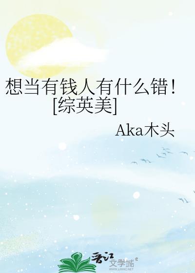 想成为有钱人