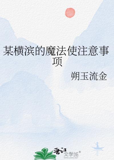 某横滨的魔法使注意事项晋江