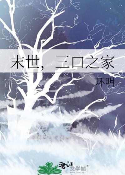 末世三口之家免费阅读