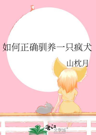如何驯服一只疯狗