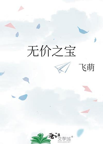 无价之宝电影结局