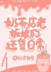 奶茶店老板娘的还贷日常 txt