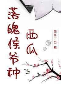 落魄侯爷种西瓜全文无删减txt