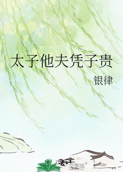 太子他夫凭子贵txt