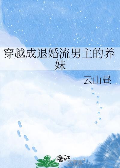 主角穿越成退婚流里的反派